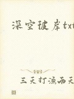 深空彼岸txt