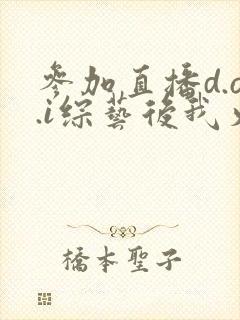 参加直播d.o.i综艺后我火了txt