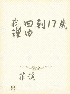 我回到17岁的理由