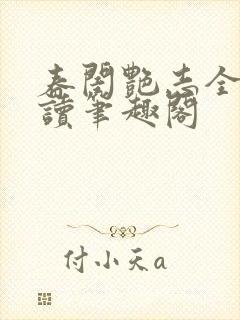 春闺艳志全文阅读笔趣阁