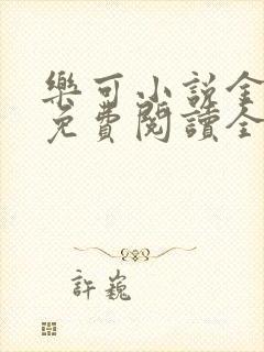 乐可小说金银花免费阅读全文在线阅笔趣