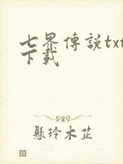 七界传说txt下载