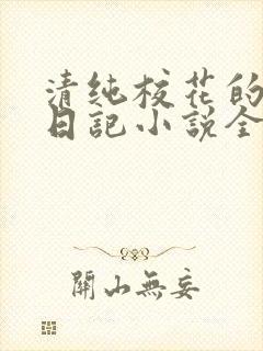 清纯校花的堕落日记小说全文免费阅读