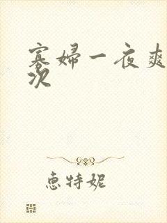 寡妇一夜爽了六次