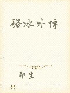 骆冰外传