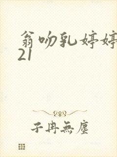 翁吻乳婷婷小玲21