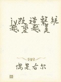 jy改造系统人越变越美