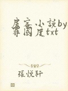 房客小说by无罪国度txt