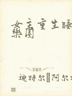 女主重生睡遍娱乐圈