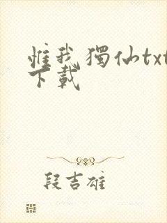 惟我独仙txt下载