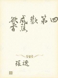 欲成欢第四部夹香蕉
