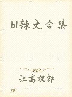 bl辣文合集
