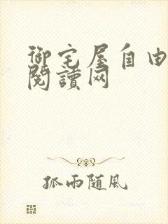 御宅屋自由小说阅读网封面