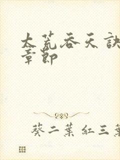 太荒吞天诀最新章节