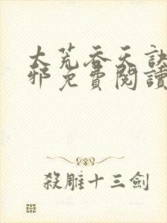 太荒吞天诀柳无邪免费阅读