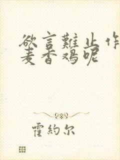 欲言难止作者:麦香鸡呢