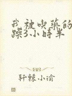 我被吃药的公狂躁3小时半