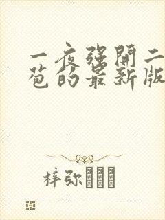 一夜强开二女处苞的最新版本