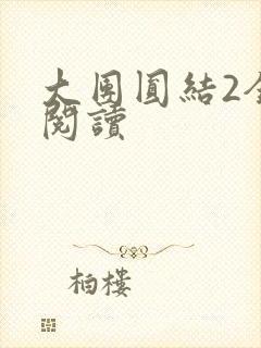 大团圆结2全文阅读