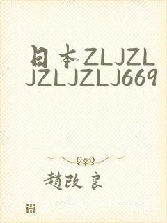 日本ZLJZLJZLJZLJ669