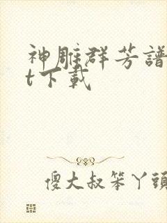 神雕群芳谱txt下载