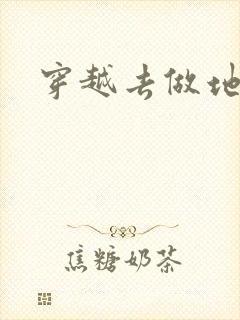 穿越去做地主婆