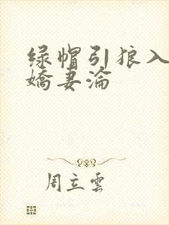 绿帽引狼入室之娇妻沦