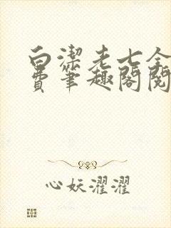 白洁老七全文免费笔趣阁阅读