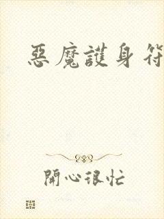 恶魔护身符