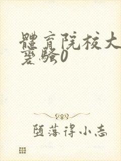 体育院校大猛攻变骚0