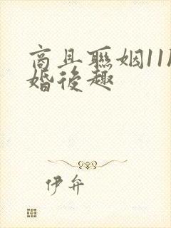 商且联姻11h婚后趣