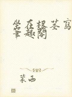 坐在根茎写作业笔趣阁