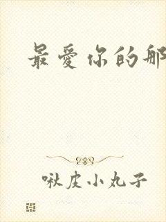 最爱你的那十年