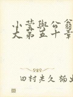 小莹与公翁熄粗大第五十章