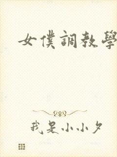 女仆调教学院h