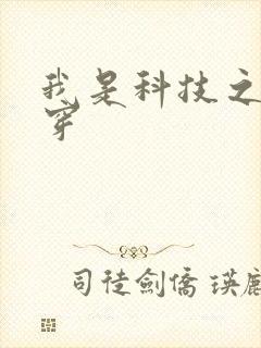 我是科技之光快穿
