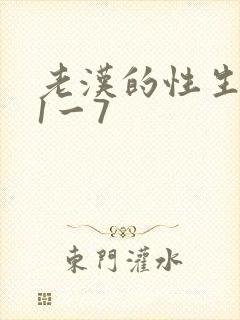 老汉的性生生活1一7