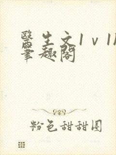 医生文1ⅴ1h笔趣阁