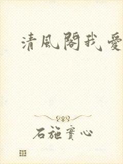 清风阁我爱千