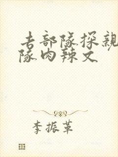 去部队探亲被全队肉辣文