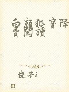 白颜狐宝降世免费阅读