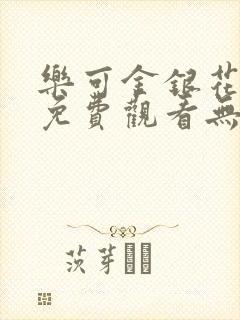 乐可金银花全文免费观看无弹窗