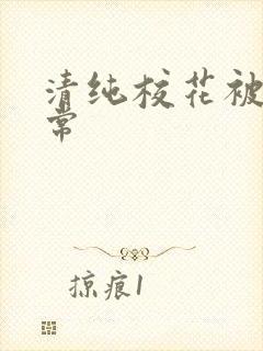 清纯校花被肉日常