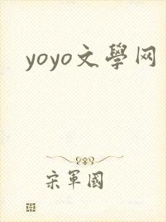 yoyo文学网