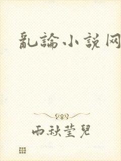 乱论小说网