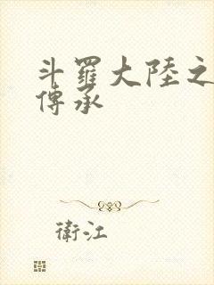 斗罗大陆之邪神传承