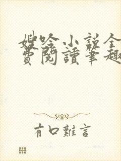 嫂吟小说全文免费阅读笔趣阁