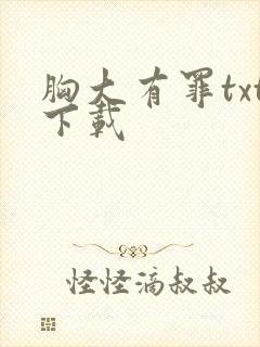 胸大有罪txt下载