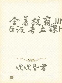 含着校霸JING液去上课H
