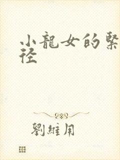 小龙女的紧致花径